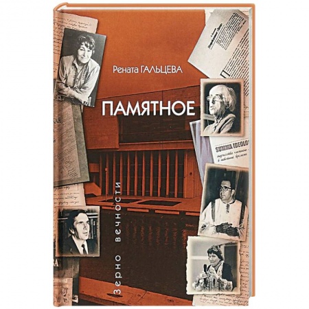 книга Памятное с доставкой по Франции Мемуары, биографии, книга Памятное