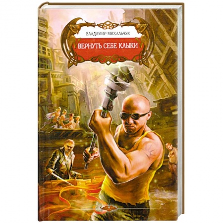 Книги, книга Вернуть себе клыки