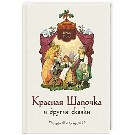 Сказки, книга Красная Шапочка и другие сказки