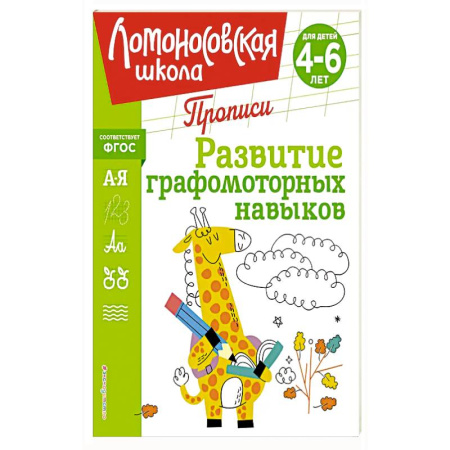 Книги для дошкольников (4-6 лет), книга Развитие графомоторных навыков