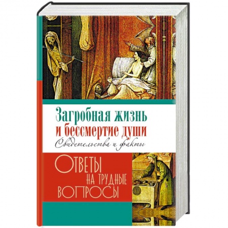 Православие, книга Загробная жизнь и бессмертие души. Свидетельства и факты