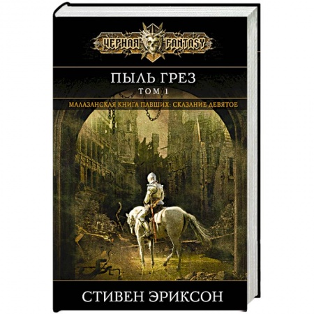 Фантастика, фэнтези, книга Пыль грез. Том 1