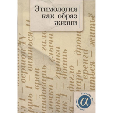 Общественные и гуманитарные науки, книга Этимология как образ жизни