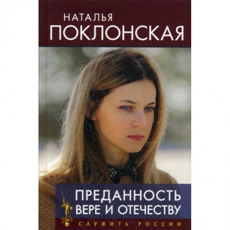 Публицистика, книга Преданность Вере и Отечеству