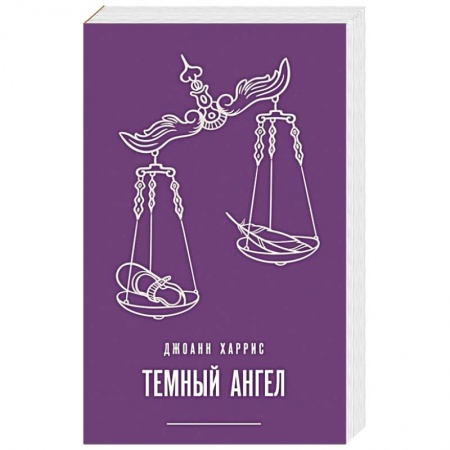 Классика, современная литература, книга Темный ангел