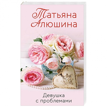 Любовный роман, книга Девушка с проблемами