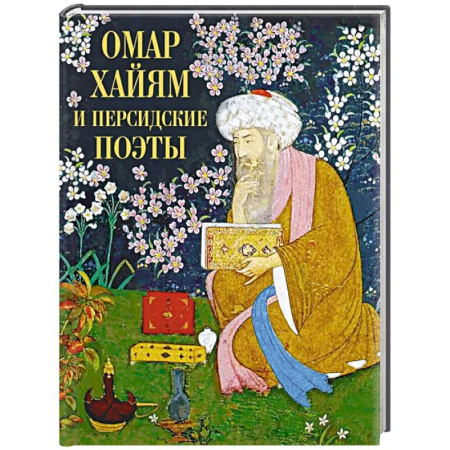 Классика, современная литература, книга Омар Хайям и персидские поэты