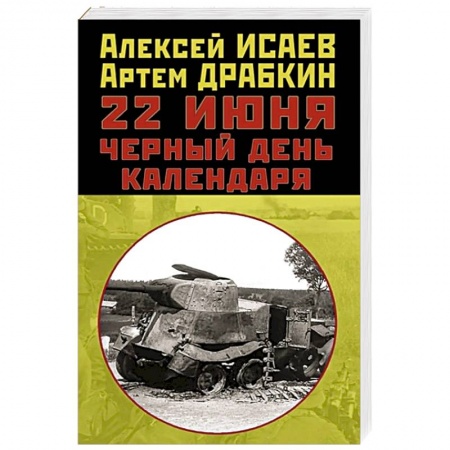 История войн, книга 22 июня. Черный день календаря