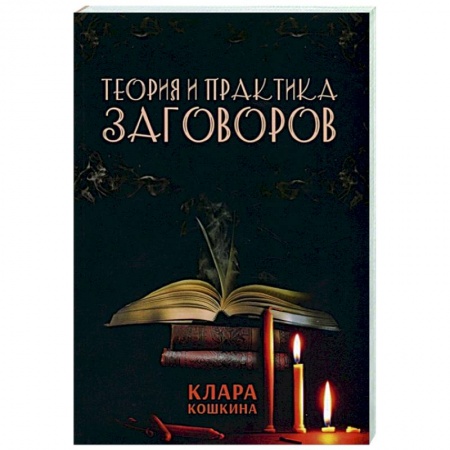 Магия и колдовство, книга Теория и практика заговоров