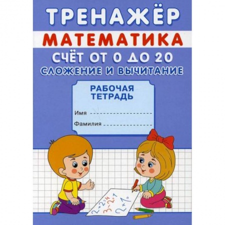Дошкольникам, книга Тренажер. Математика. Счет от 0 до 20. Сложение и вычитание
