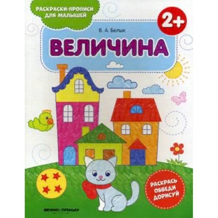 Досуг, творчество и кулинария, книга Величина 2+. Книжка-раскраска
