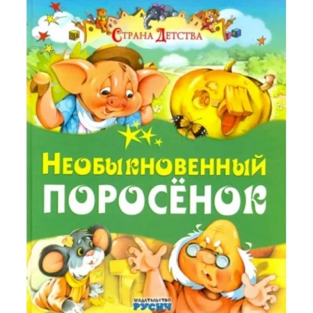 Сказки, книга Необыкновенный поросенок