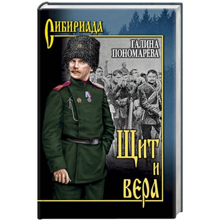 Классика, современная литература, книга Щит и вера