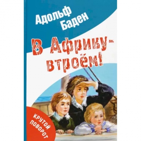 Проза для детей, книга В Африку – втроем!
