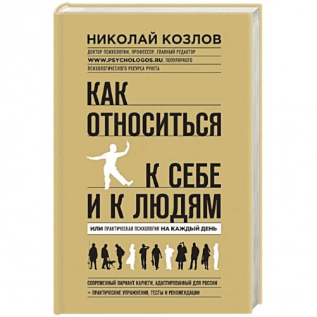 Книги, книга Как относиться к себе и людям