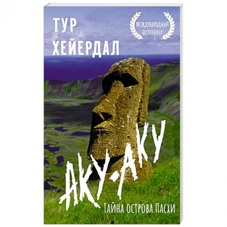 Заметки путешественника, книга Аку-аку. Тайна острова Пасхи
