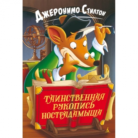 Проза для детей, книга Таинственная рукопись Нострадамыша