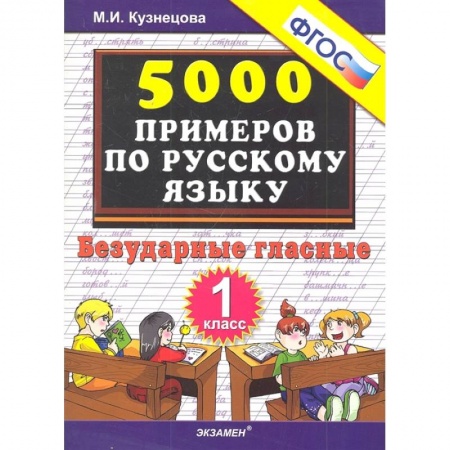 книга Русский язык. 1 класс. Тренировочные примеры. Безударные гласные. ФГОС с доставкой по Франции Школьникам и абитуриентам, книга Русский язык. 1 класс. Тренировочные примеры. Безударные гласные. ФГОС