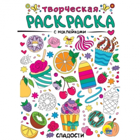 Досуг, творчество и кулинария, книга Творческая раскраска с наклейками. Сладости