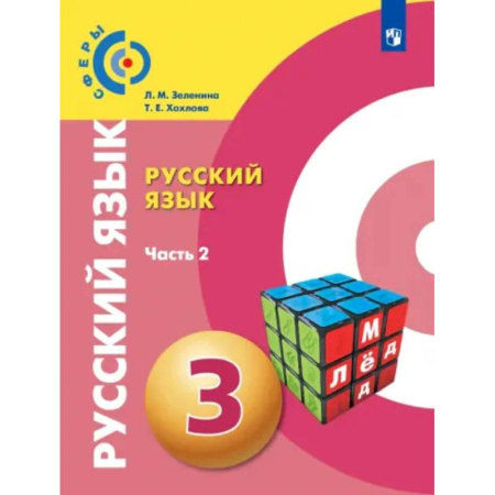 Школьникам и абитуриентам, книга Русский язык. 3 класс. Учебник. Часть 2. ФГОС
