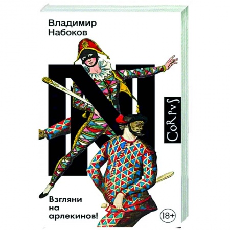 Классика, современная литература, книга Взгляни на арлекинов!