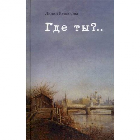 Книги, книга Где ты?...