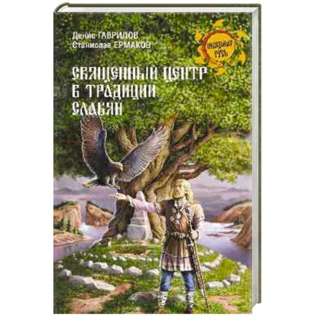 Книги, книга Священный Центр в традиции славян