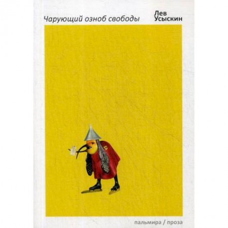 Классика, современная литература, книга Чарующий озноб свободы