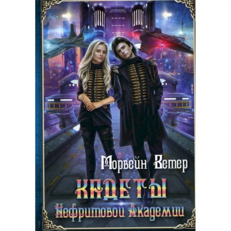 Фантастика, фэнтези, книга Кадеты Нефритовой Академии