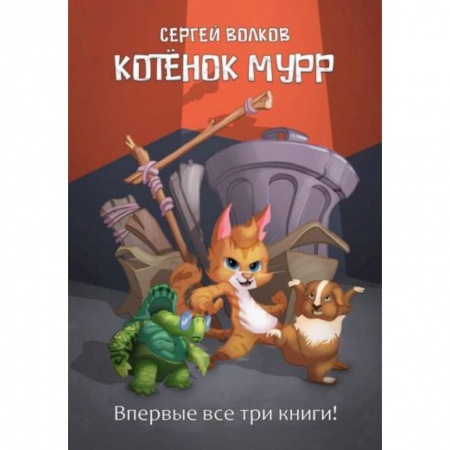 Сказки, книга Котенок Мурр