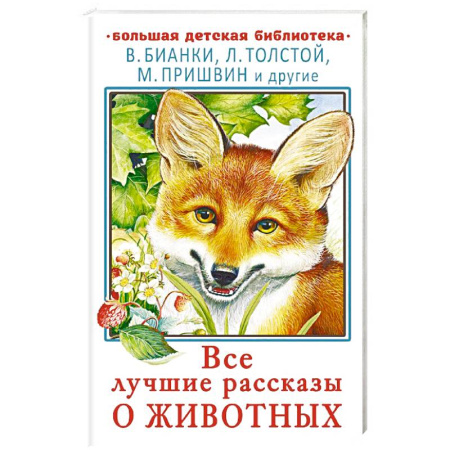Проза для детей, книга Все лучшие рассказы о животных