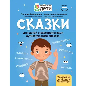 Сказки для детей с расстройствами аутистического спектра: секреты успешной социализации Сказки для детей с расстройствами аутистического спектра: секреты успешной социализации