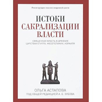 Истоки сакрализации власти. Священная власть в древних царствах Египта, Месопотамии, Израиля Истоки сакрализации власти. Священная власть в древних царствах Египта, Месопотамии, Израиля
