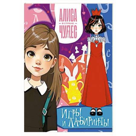 Досуг, творчество и кулинария, книга Алиса в Стране чудес. Игры и лабиринты (Красная королева)