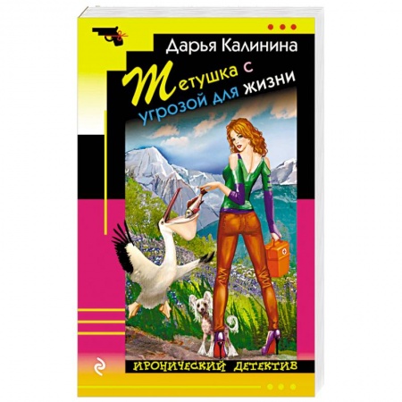 Детективы, триллеры, книга Тетушка с угрозой для жизни
