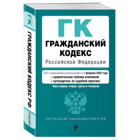 Общественные и гуманитарные науки, книга Гражданский кодекс РФ. Части 1, 2, 3 и 4. В ред. на 01.02.25 с табл. изм. и указ. суд. практ. / ГК РФ