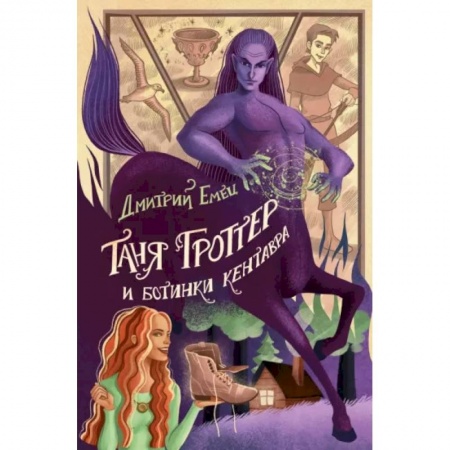 Проза для детей, книга Таня Гроттер и ботинки кентавра