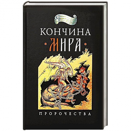 Православие, книга Кончина мира:пророчества