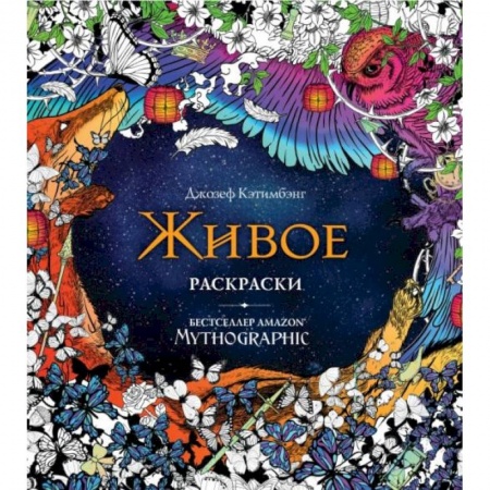 Досуг, творчество и кулинария, книга Живое. Раскраски за гранью воображения