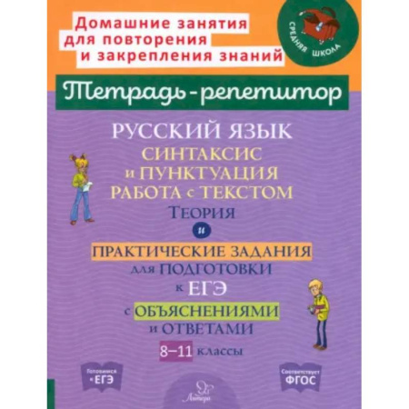 Школьникам и абитуриентам, книга Русский язык. 8-11 классы. Синтаксис и пунктуация, работа с текстом