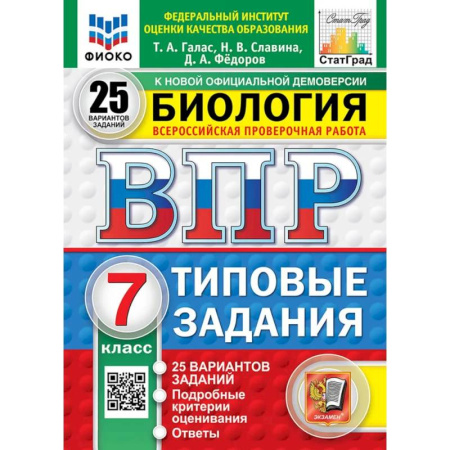 Школьникам и абитуриентам, книга ВПР. Биология. 7 класс. 25 вариантов. Типовые задания