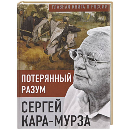 Публицистика, книга Потерянный разум