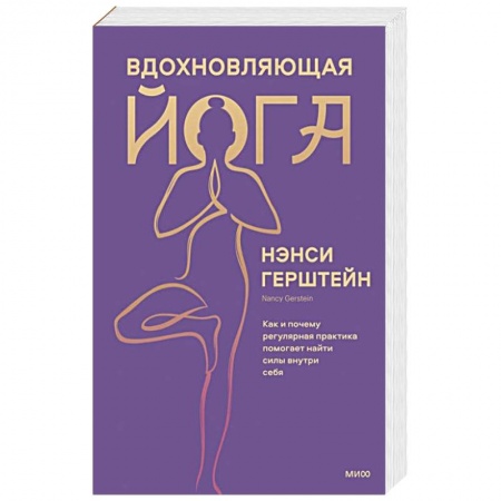 Йога и другие духовные практики, течения, книга Вдохновляющая йога. Как и почему регулярная практика помогает найти силы внутри себя