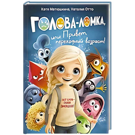 Досуг, творчество и кулинария, книга Голова-Ломка, или Привет, переходный возраст! (синяя)