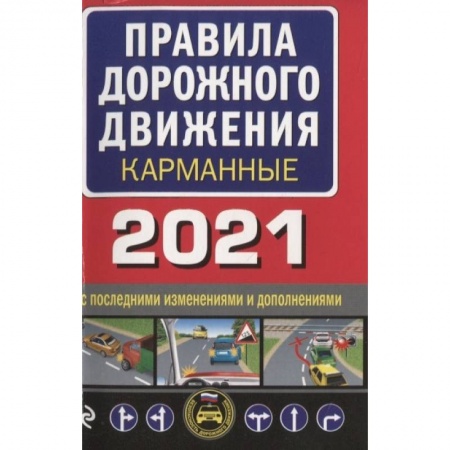 Технические науки. Транспорт, книга Правила дорожного движения карманные