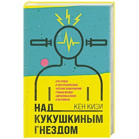 Классика, современная литература, книга Над кукушкиным гнездом