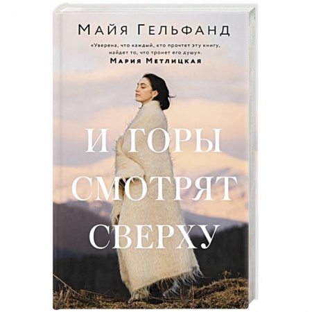 Классика, современная литература, книга И горы смотрят сверху
