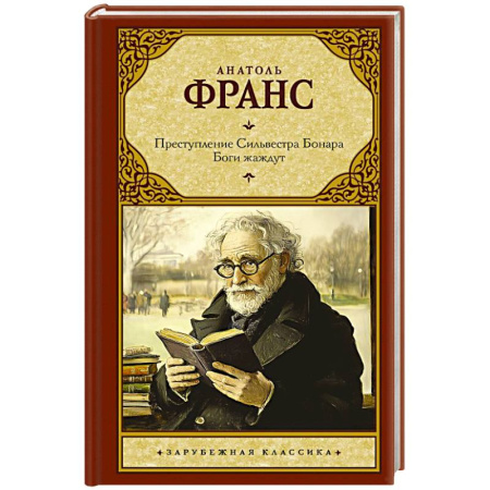 Классика, современная литература, книга Преступление Сильвестра Бонара. Боги жаждут