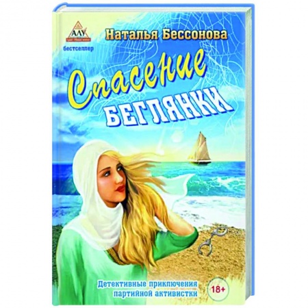 Детективы, триллеры, книга Спасение беглянки