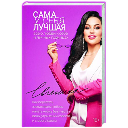 Общественные и гуманитарные науки, книга Сама у себя лучшая: все о любви к себе и личных границах. Как перестать заслуживать любовь, начать жизнь без чувства вины, угрызений совести и старого халата